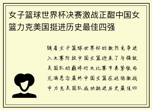 女子篮球世界杯决赛激战正酣中国女篮力克美国挺进历史最佳四强