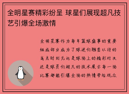 全明星赛精彩纷呈 球星们展现超凡技艺引爆全场激情