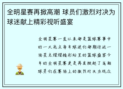 全明星赛再掀高潮 球员们激烈对决为球迷献上精彩视听盛宴