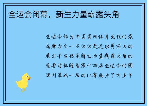 全运会闭幕，新生力量崭露头角