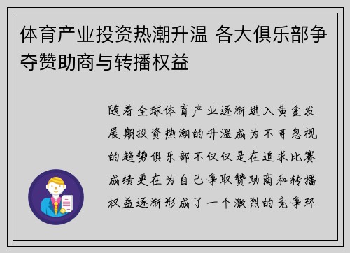 体育产业投资热潮升温 各大俱乐部争夺赞助商与转播权益