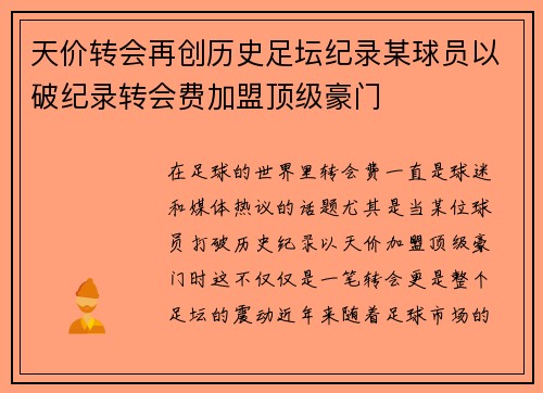 天价转会再创历史足坛纪录某球员以破纪录转会费加盟顶级豪门