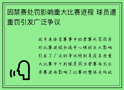 因禁赛处罚影响重大比赛进程 球员遭重罚引发广泛争议