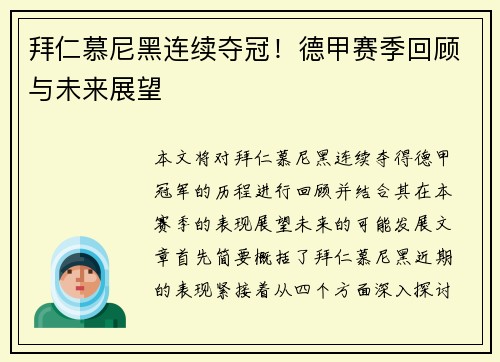 拜仁慕尼黑连续夺冠！德甲赛季回顾与未来展望