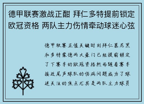 德甲联赛激战正酣 拜仁多特提前锁定欧冠资格 两队主力伤情牵动球迷心弦