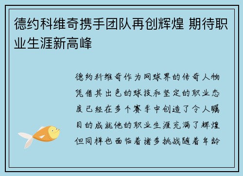 德约科维奇携手团队再创辉煌 期待职业生涯新高峰