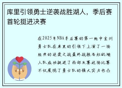 库里引领勇士逆袭战胜湖人，季后赛首轮挺进决赛