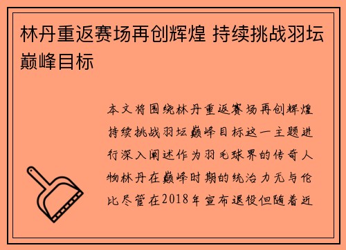 林丹重返赛场再创辉煌 持续挑战羽坛巅峰目标