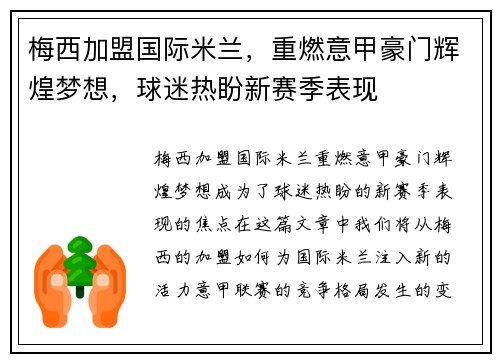 梅西加盟国际米兰，重燃意甲豪门辉煌梦想，球迷热盼新赛季表现