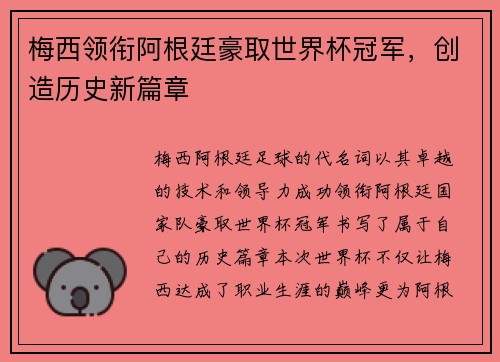 梅西领衔阿根廷豪取世界杯冠军，创造历史新篇章