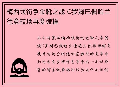 梅西领衔争金靴之战 C罗姆巴佩哈兰德竞技场再度碰撞