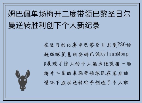 姆巴佩单场梅开二度带领巴黎圣日尔曼逆转胜利创下个人新纪录