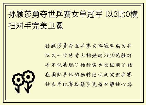 孙颖莎勇夺世乒赛女单冠军 以3比0横扫对手完美卫冕