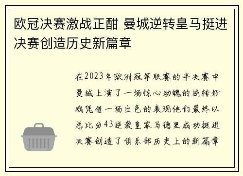 欧冠决赛激战正酣 曼城逆转皇马挺进决赛创造历史新篇章
