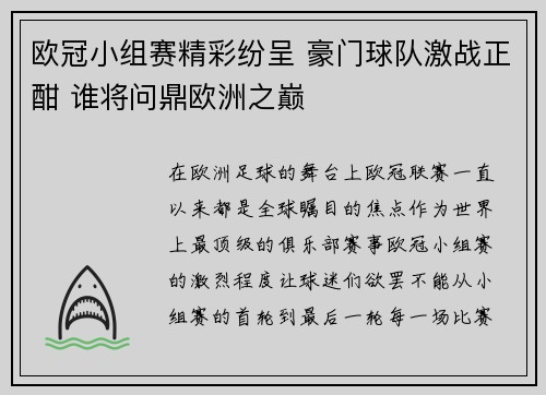 欧冠小组赛精彩纷呈 豪门球队激战正酣 谁将问鼎欧洲之巅