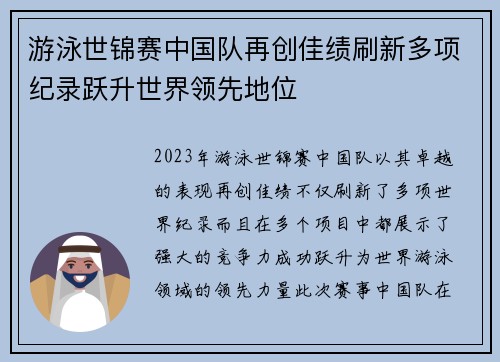 游泳世锦赛中国队再创佳绩刷新多项纪录跃升世界领先地位