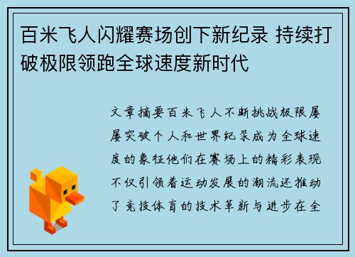 百米飞人闪耀赛场创下新纪录 持续打破极限领跑全球速度新时代