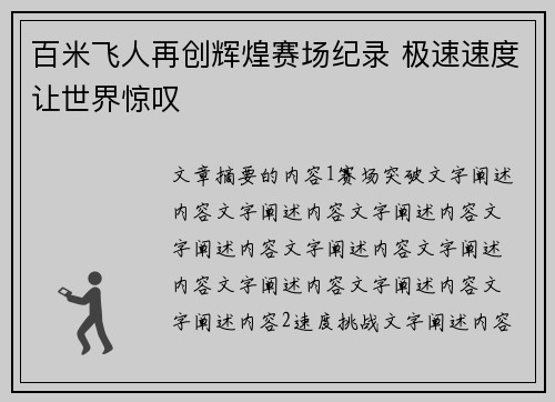 百米飞人再创辉煌赛场纪录 极速速度让世界惊叹