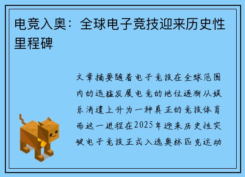 电竞入奥：全球电子竞技迎来历史性里程碑