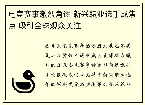 电竞赛事激烈角逐 新兴职业选手成焦点 吸引全球观众关注