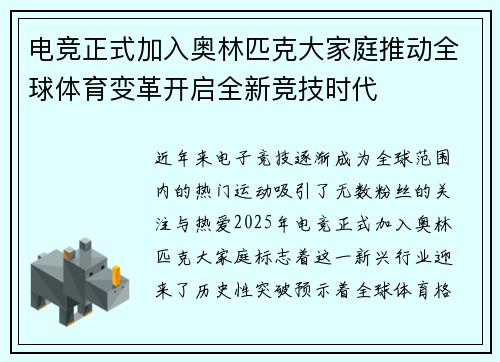 电竞正式加入奥林匹克大家庭推动全球体育变革开启全新竞技时代