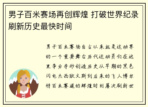 男子百米赛场再创辉煌 打破世界纪录刷新历史最快时间
