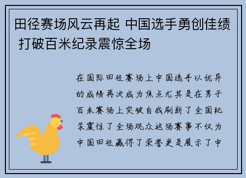 田径赛场风云再起 中国选手勇创佳绩 打破百米纪录震惊全场