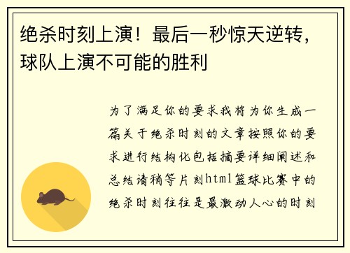 绝杀时刻上演！最后一秒惊天逆转，球队上演不可能的胜利