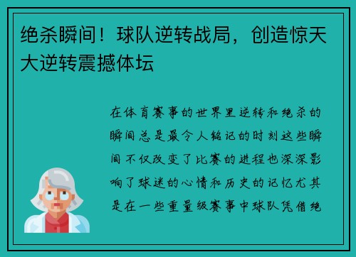 绝杀瞬间！球队逆转战局，创造惊天大逆转震撼体坛