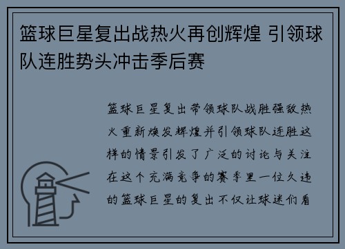 篮球巨星复出战热火再创辉煌 引领球队连胜势头冲击季后赛
