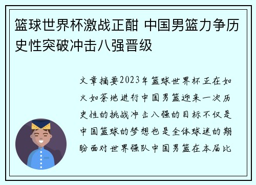 篮球世界杯激战正酣 中国男篮力争历史性突破冲击八强晋级