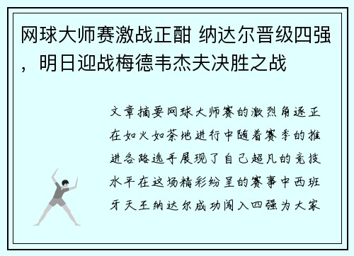 网球大师赛激战正酣 纳达尔晋级四强，明日迎战梅德韦杰夫决胜之战