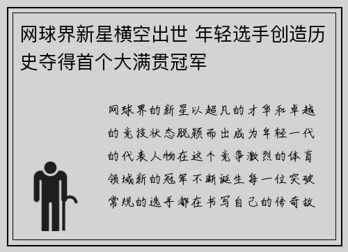 网球界新星横空出世 年轻选手创造历史夺得首个大满贯冠军
