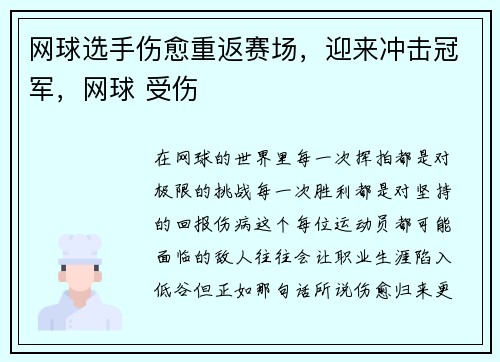 网球选手伤愈重返赛场，迎来冲击冠军，网球 受伤