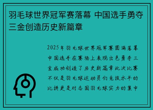 羽毛球世界冠军赛落幕 中国选手勇夺三金创造历史新篇章