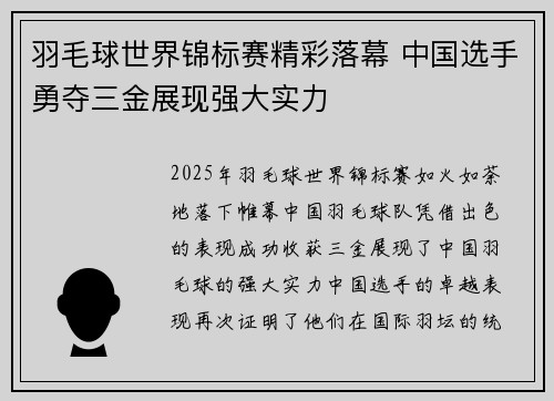 羽毛球世界锦标赛精彩落幕 中国选手勇夺三金展现强大实力