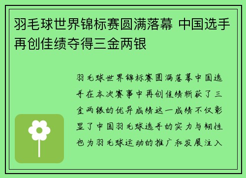 羽毛球世界锦标赛圆满落幕 中国选手再创佳绩夺得三金两银