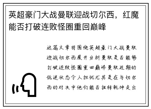 英超豪门大战曼联迎战切尔西，红魔能否打破连败怪圈重回巅峰