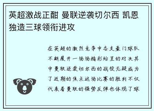 英超激战正酣 曼联逆袭切尔西 凯恩独造三球领衔进攻
