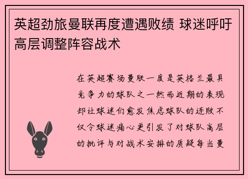 英超劲旅曼联再度遭遇败绩 球迷呼吁高层调整阵容战术