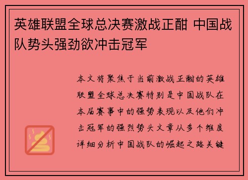 英雄联盟全球总决赛激战正酣 中国战队势头强劲欲冲击冠军