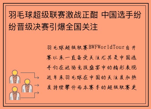羽毛球超级联赛激战正酣 中国选手纷纷晋级决赛引爆全国关注
