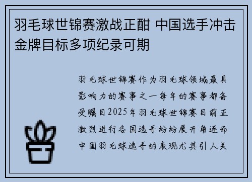 羽毛球世锦赛激战正酣 中国选手冲击金牌目标多项纪录可期