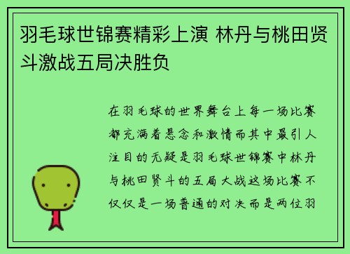 羽毛球世锦赛精彩上演 林丹与桃田贤斗激战五局决胜负