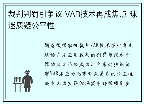 裁判判罚引争议 VAR技术再成焦点 球迷质疑公平性