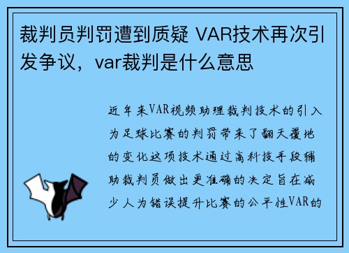 裁判员判罚遭到质疑 VAR技术再次引发争议，var裁判是什么意思