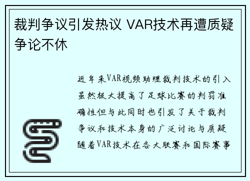 裁判争议引发热议 VAR技术再遭质疑争论不休
