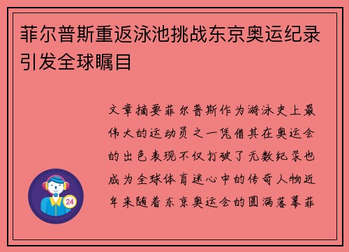 菲尔普斯重返泳池挑战东京奥运纪录引发全球瞩目