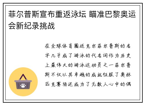 菲尔普斯宣布重返泳坛 瞄准巴黎奥运会新纪录挑战