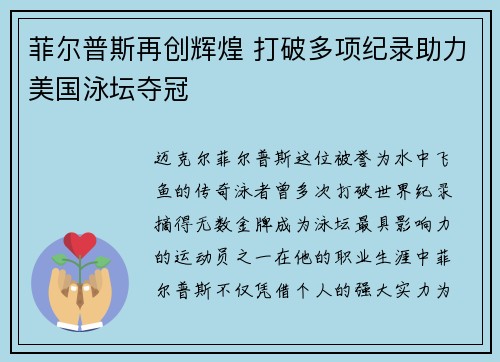 菲尔普斯再创辉煌 打破多项纪录助力美国泳坛夺冠